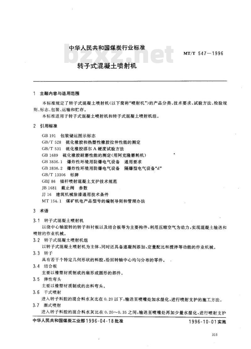 MT/T 547-1996 转子式混凝土喷射机