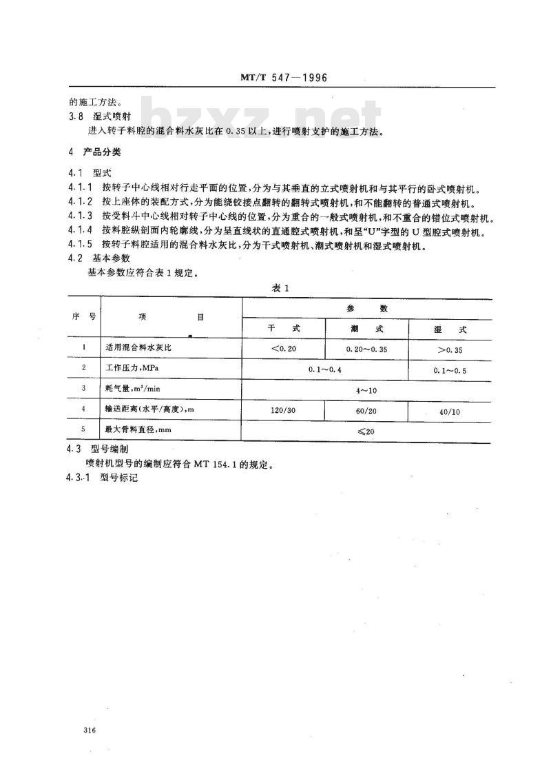 MT/T 547-1996 转子式混凝土喷射机