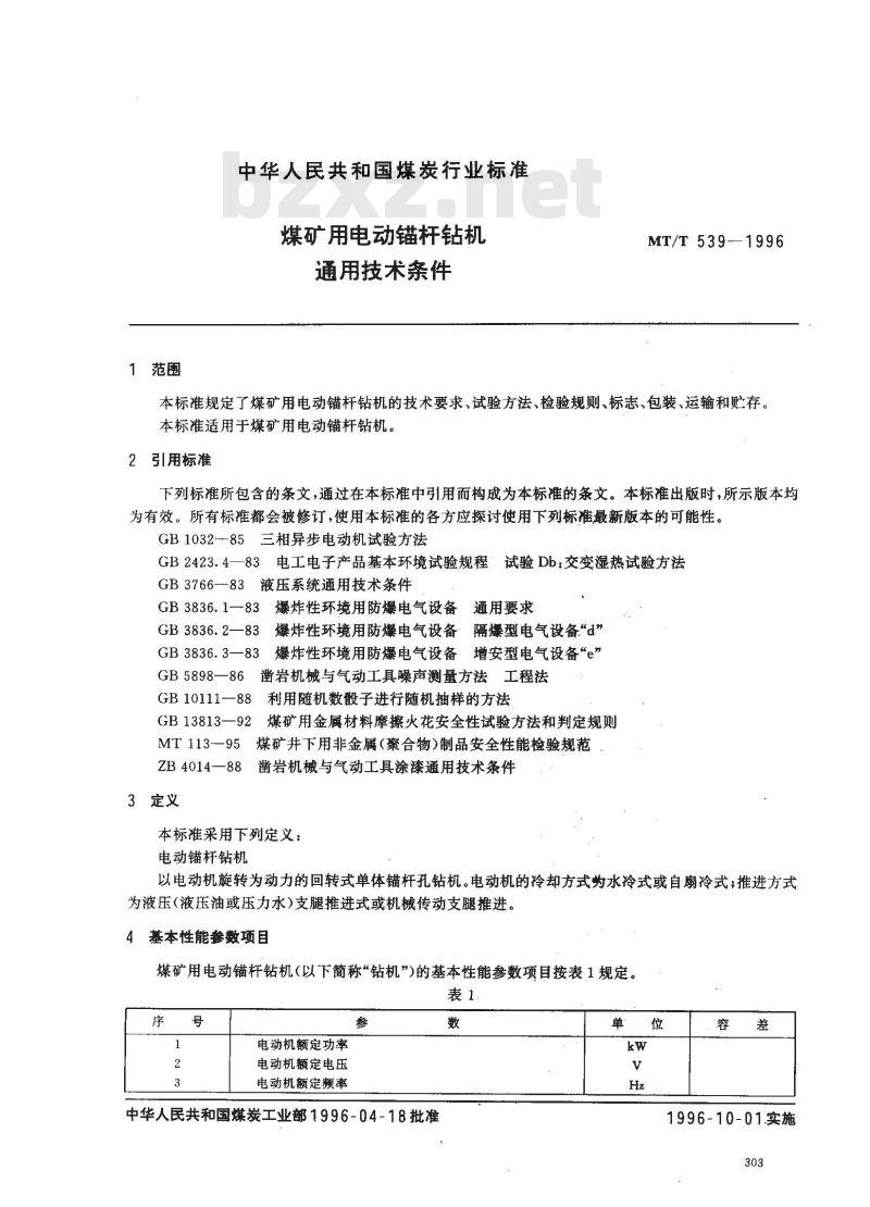 MT/T 539-1996 煤矿用电动锚杆钻机通用技术条件