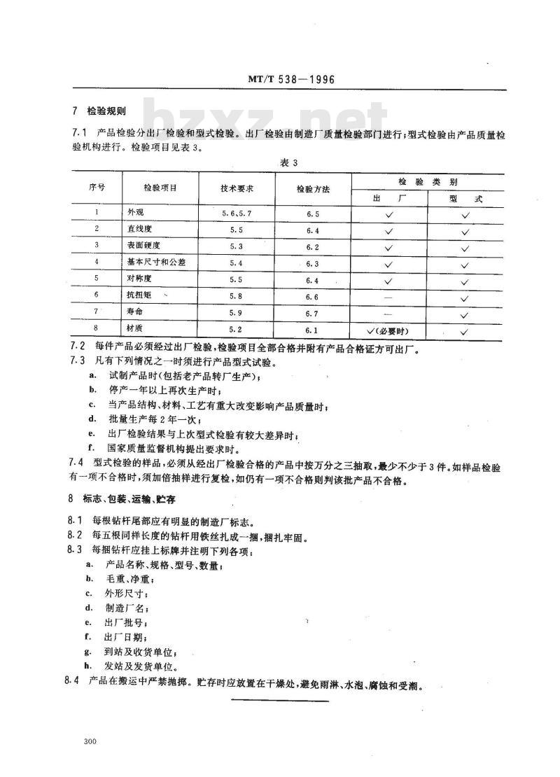 MT/T 538-1996 煤钻杆