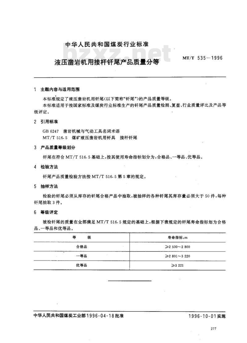 MT/T 535-1996 液压凿岩机用接杆钎尾产品质量分等