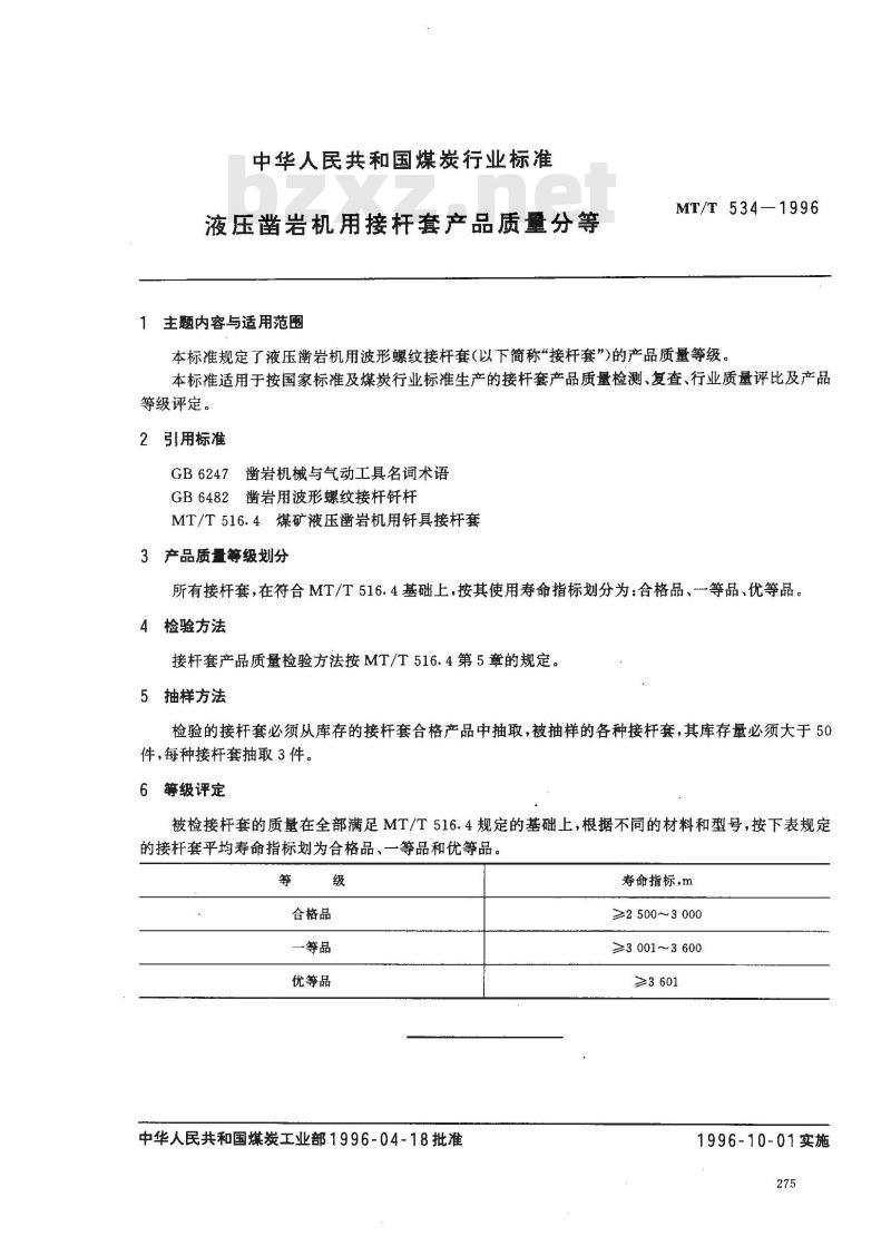 MT/T 534-1996 液压凿岩机用接杆套产品质量分等