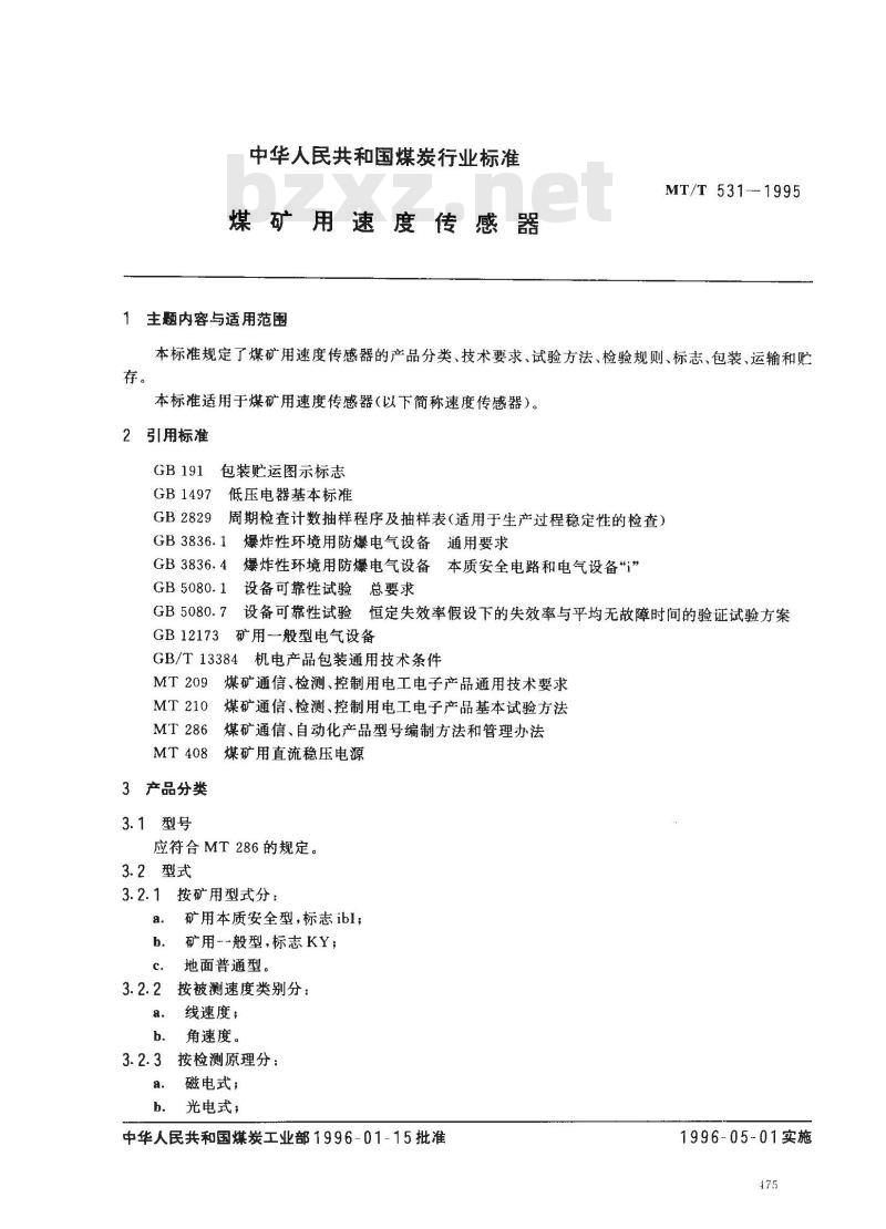 MT/T 531-1995 煤矿用速度传感器