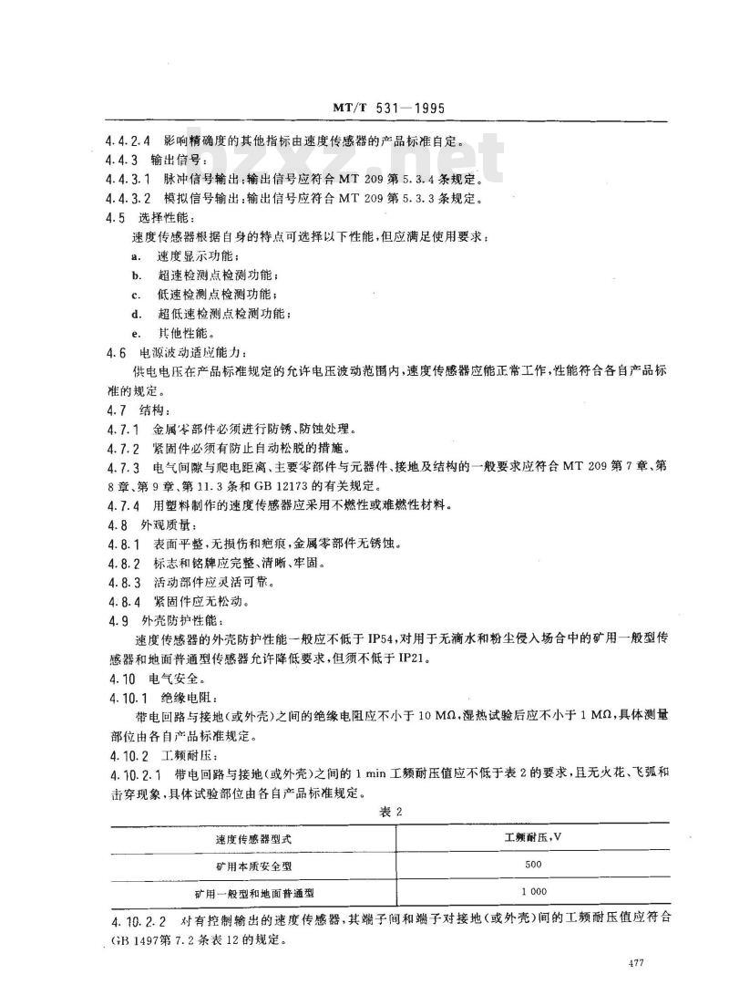 MT/T 531-1995 煤矿用速度传感器