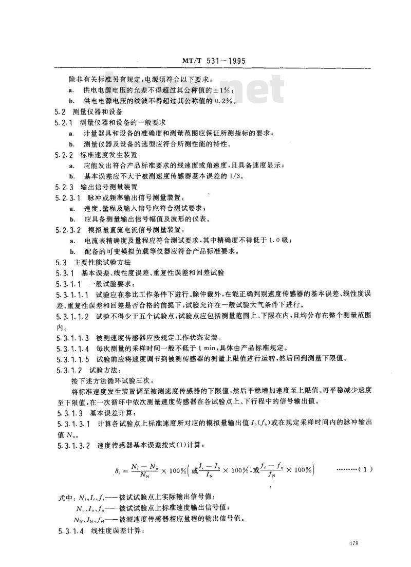 MT/T 531-1995 煤矿用速度传感器