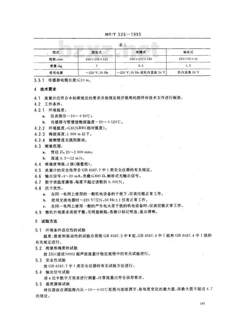 MT/T 526-1995 LCD系列多普勒超声波流量计