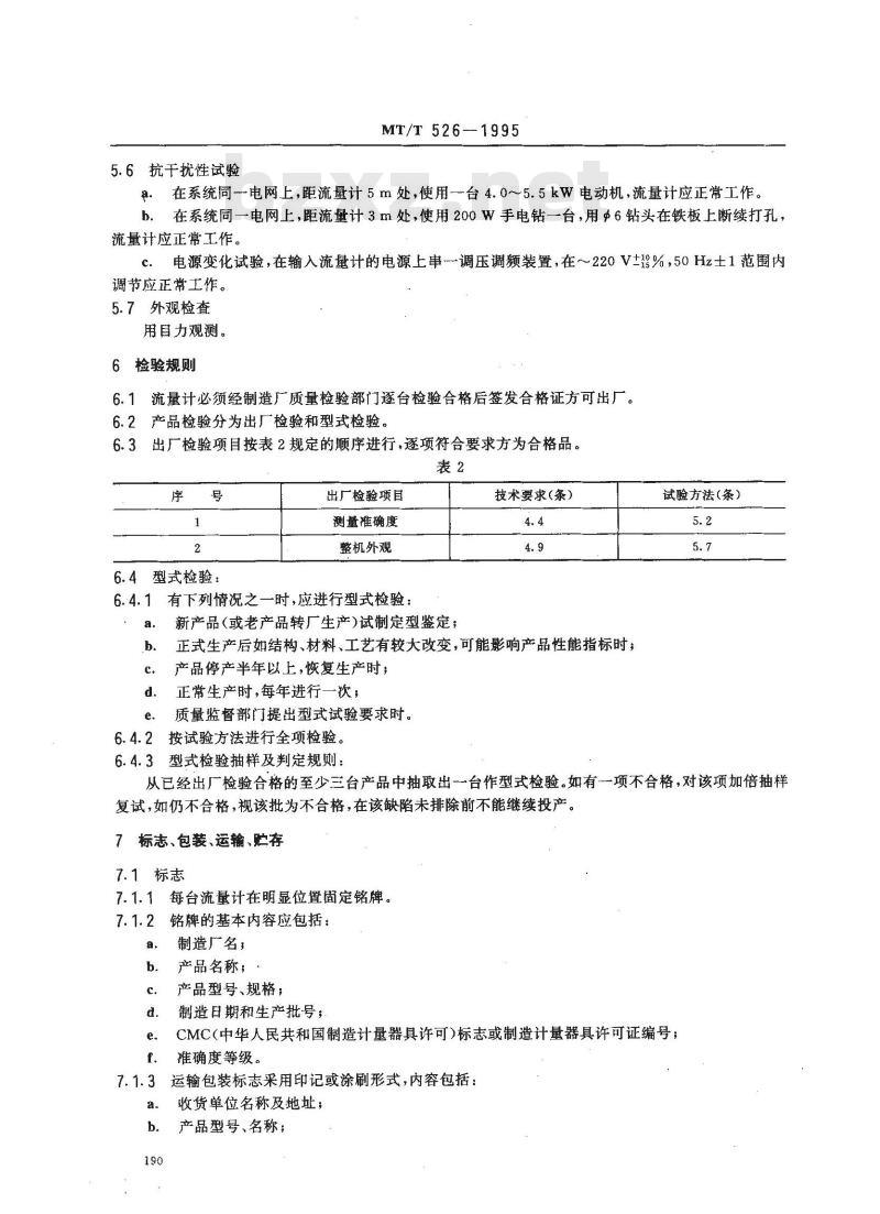 MT/T 526-1995 LCD系列多普勒超声波流量计