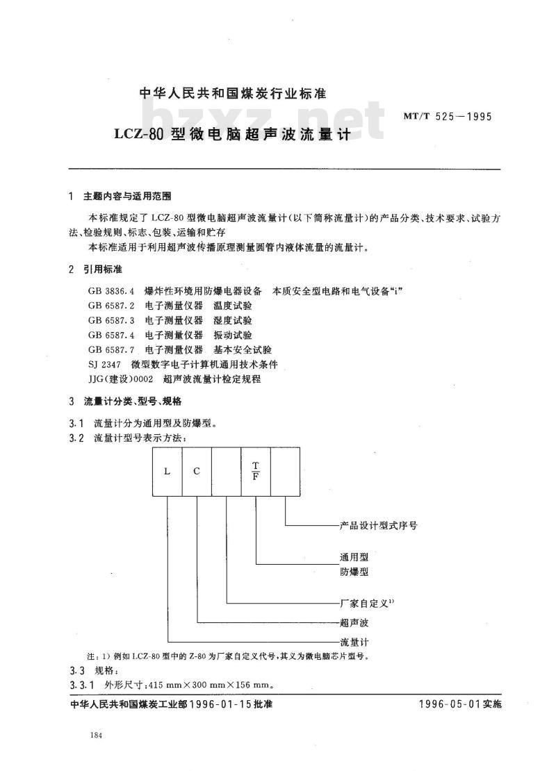 MT/T 525-1995 LCZ-80型微电脑超声波流量计