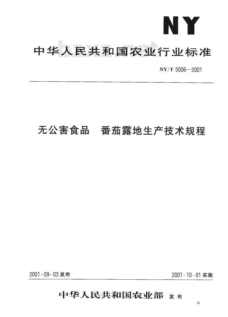 NY/T 5006-2001 无公害食品 番茄露地生产技术规程