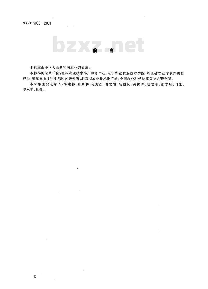 NY/T 5006-2001 无公害食品 番茄露地生产技术规程