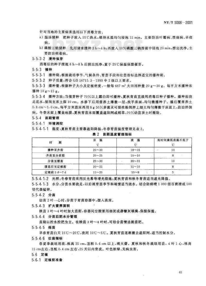 NY/T 5006-2001 无公害食品 番茄露地生产技术规程
