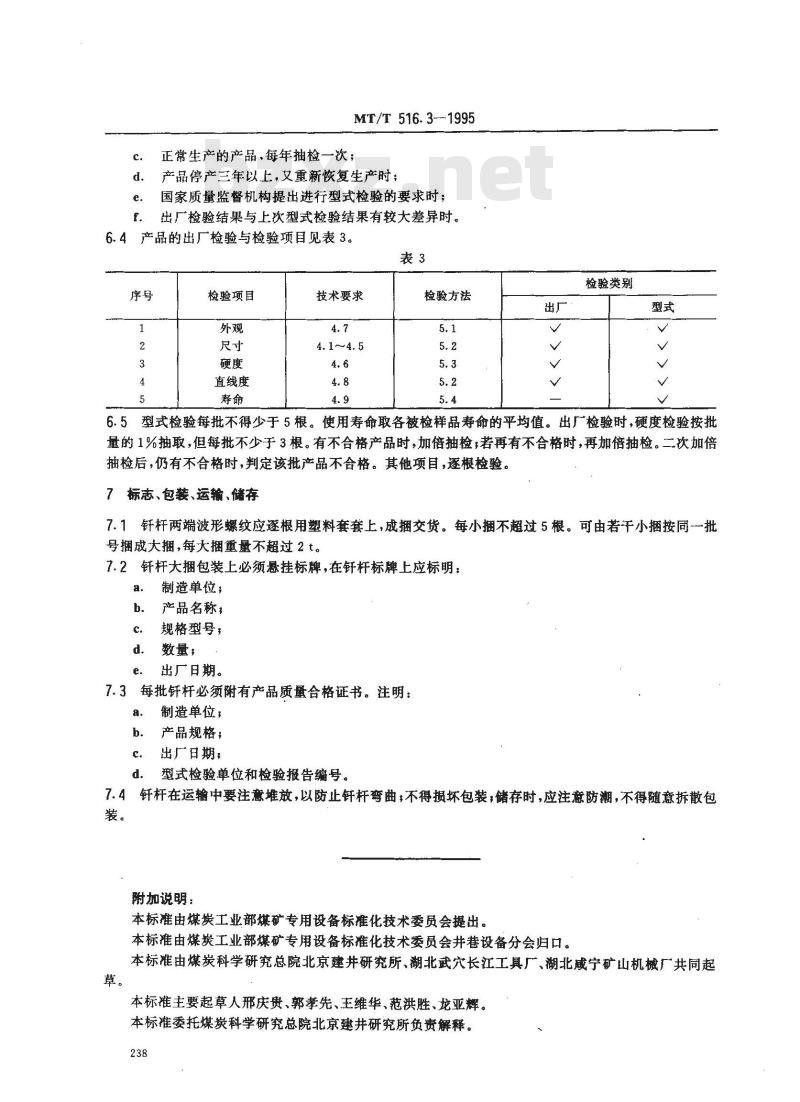 MT/T 516.3-1995 煤矿液压凿岩机用钎具 钎杆