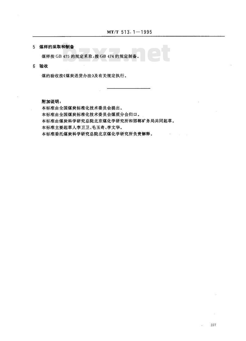 MT/T 513.1-1995 合成氨用邯郸矿务局煤技术条件