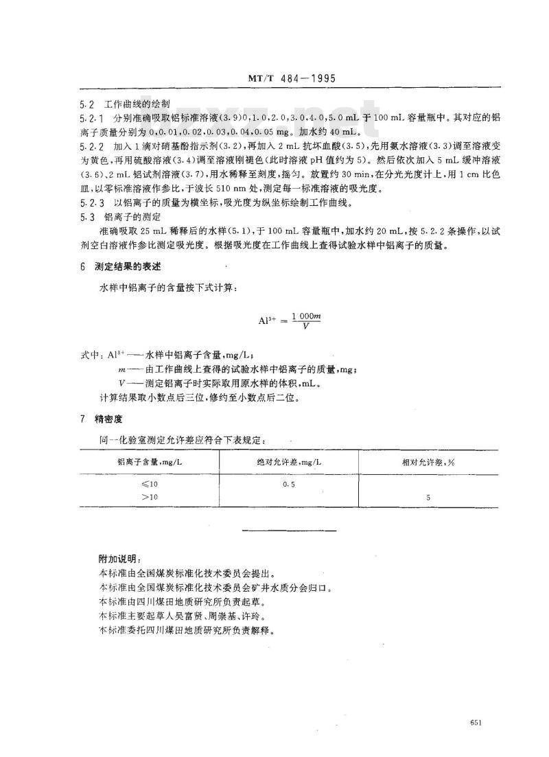 MT/T 484-1995 煤矿酸性水中铝离子的测定方法