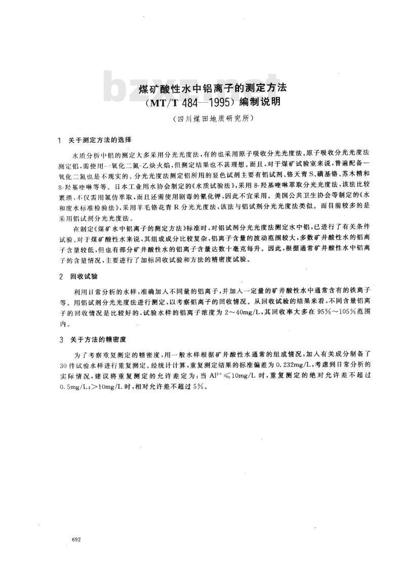 MT/T 484-1995 煤矿酸性水中铝离子的测定方法