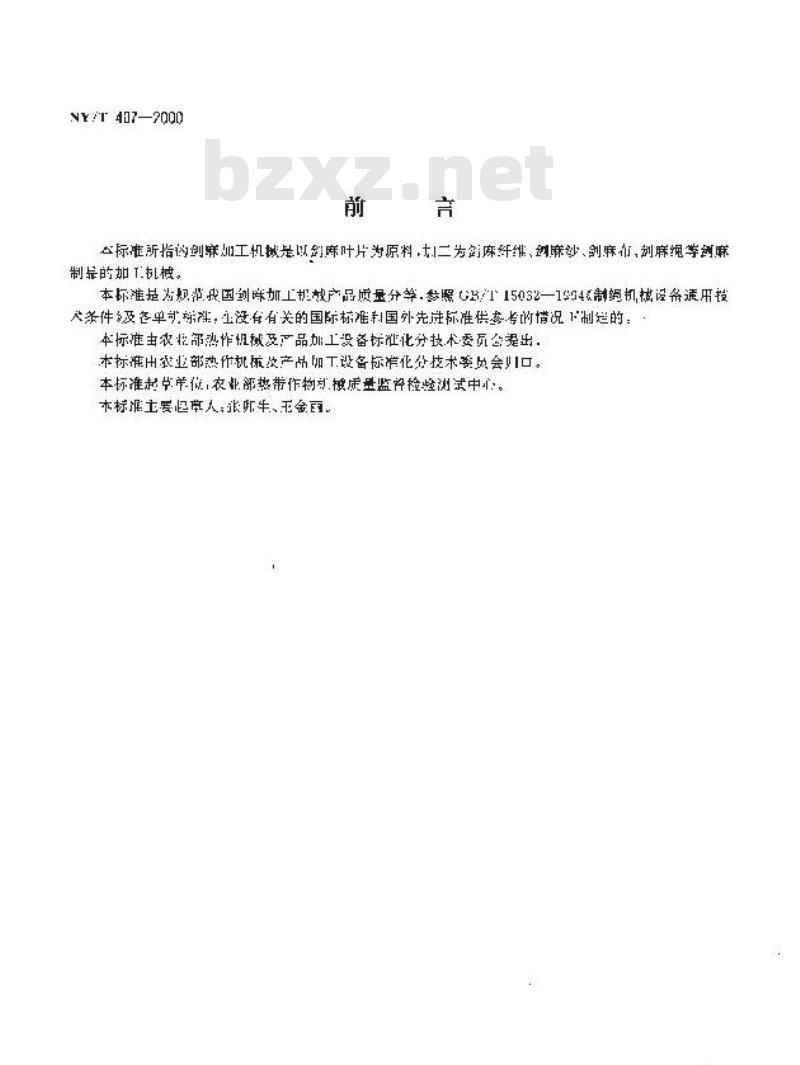 NY/T 407-2000 剑麻加工机械产品质量分等