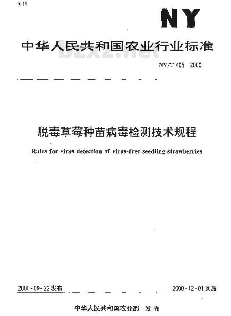 NY/T 406-2000 脱毒草莓种苗病毒检测技术规程