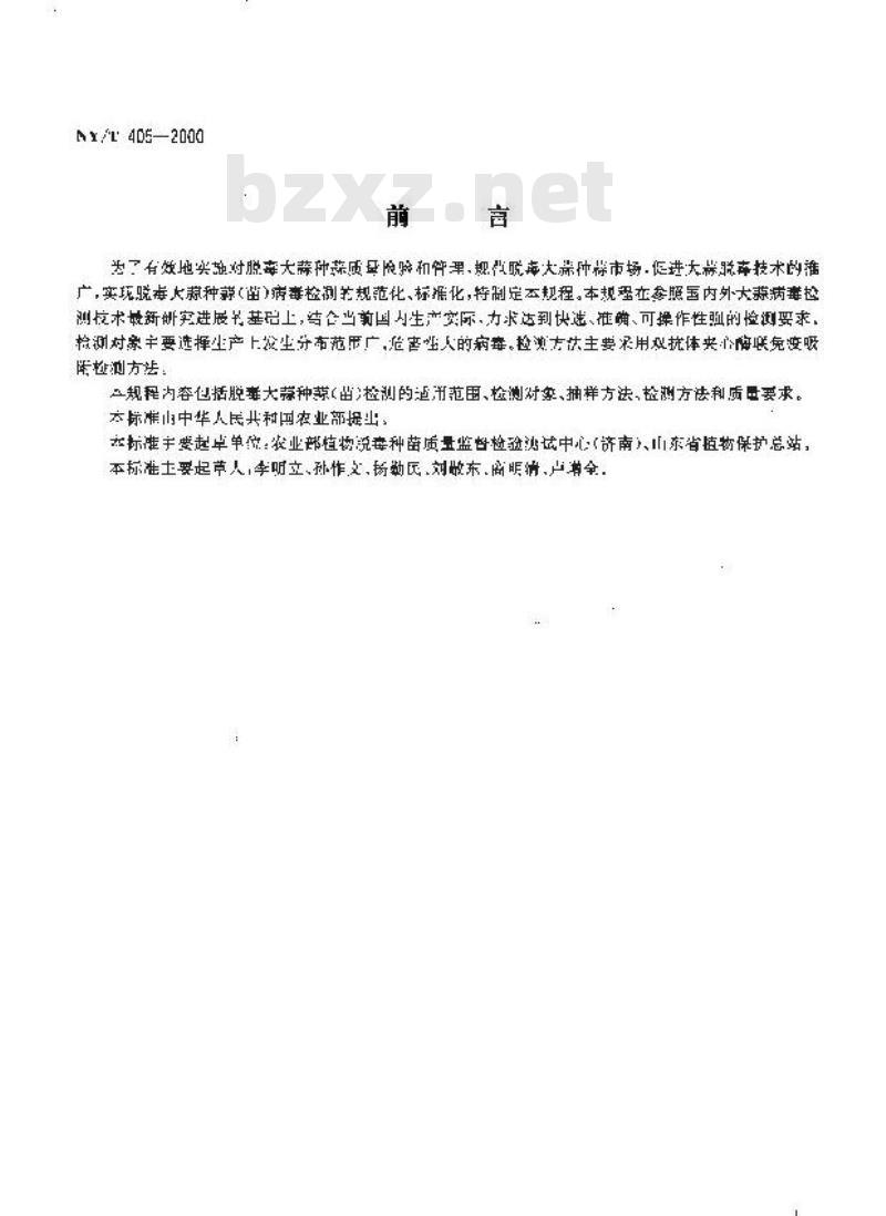NY/T 405-2000 脱毒大蒜种蒜(苗)病毒检测技术规程