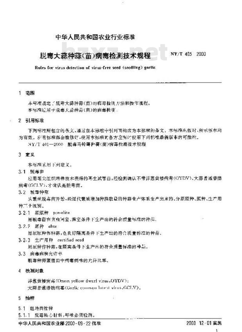 NY/T 405-2000 脱毒大蒜种蒜(苗)病毒检测技术规程