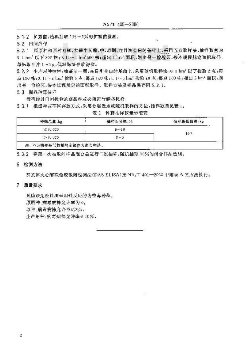 NY/T 405-2000 脱毒大蒜种蒜(苗)病毒检测技术规程