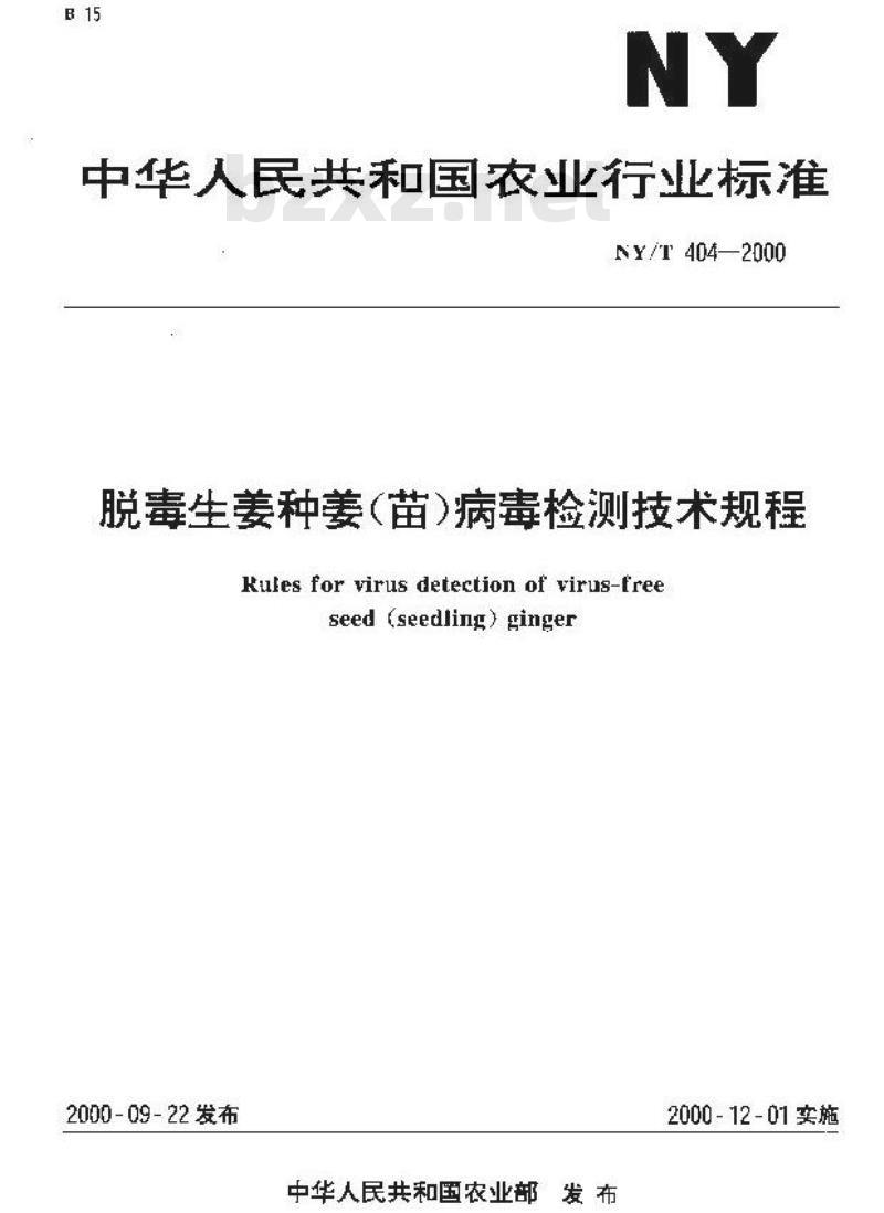 NY/T 404-2000 脱毒生姜种姜(苗)病毒检测技术规程
