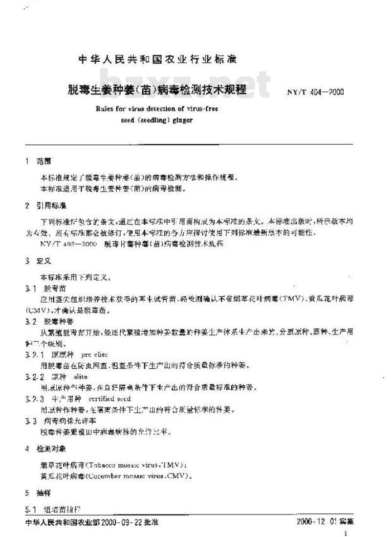 NY/T 404-2000 脱毒生姜种姜(苗)病毒检测技术规程