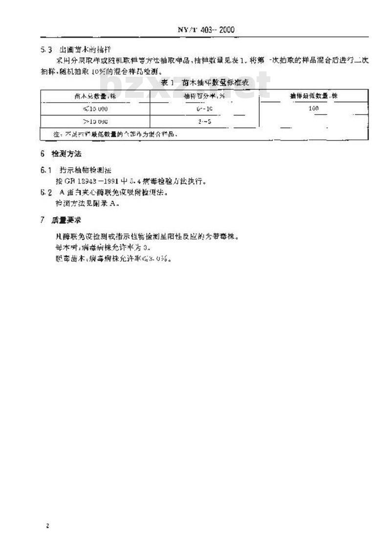 NY/T 403-2000 脱毒苹果母本树及苗木病毒检测技术规程