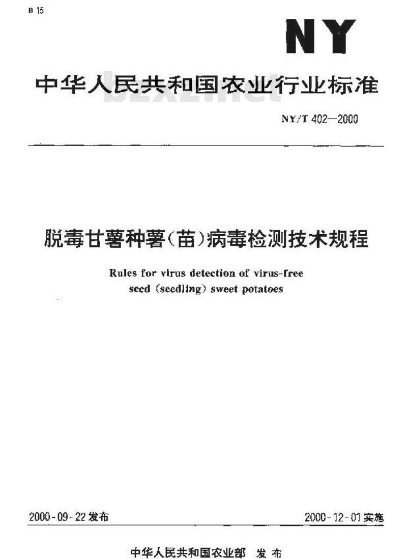 NY/T 402-2000 脱毒甘薯种薯(苗)病毒检测技术规程