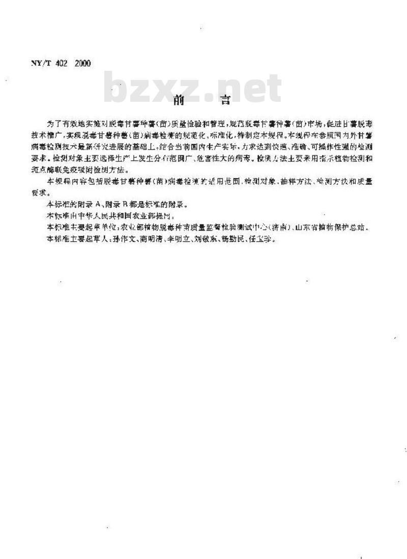 NY/T 402-2000 脱毒甘薯种薯(苗)病毒检测技术规程