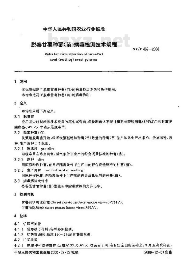 NY/T 402-2000 脱毒甘薯种薯(苗)病毒检测技术规程