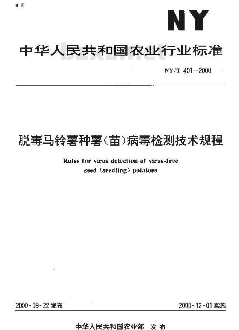 NY/T 401-2000 脱毒马铃薯种薯(苗)病毒检测技术规程