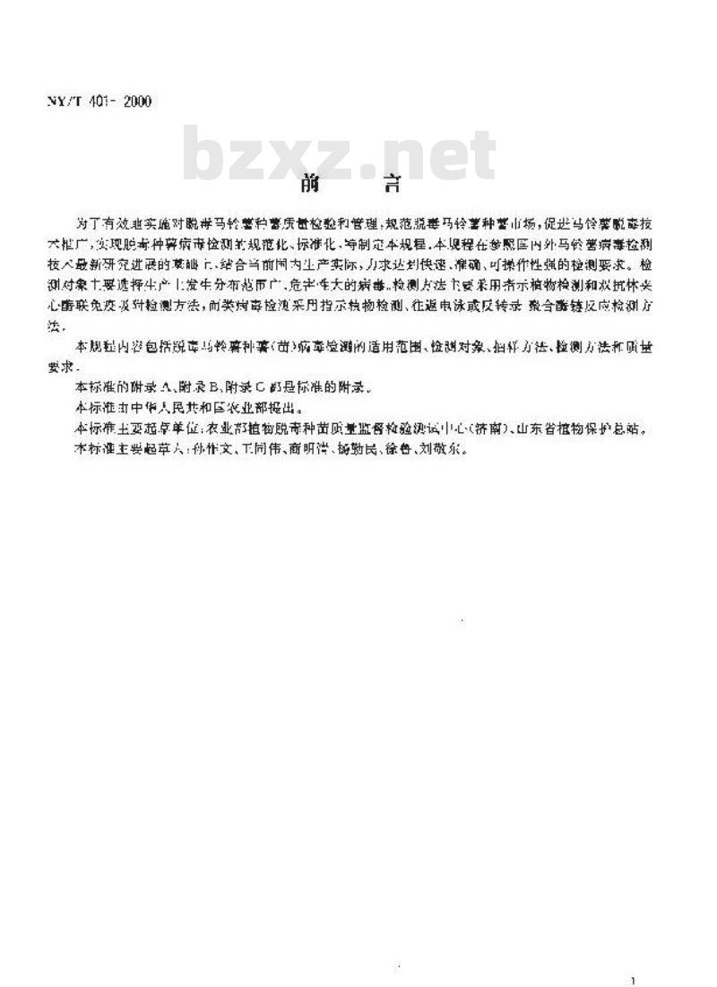 NY/T 401-2000 脱毒马铃薯种薯(苗)病毒检测技术规程