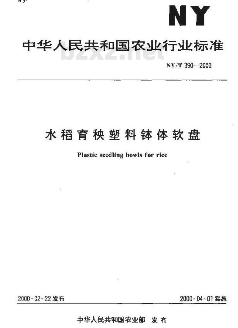 NY/T 390-2000 水稻育秧塑料钵体软盘