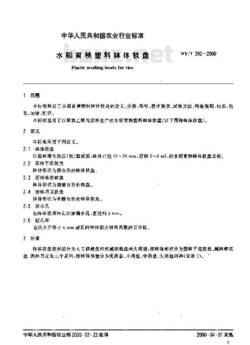 NY/T 390-2000 水稻育秧塑料钵体软盘