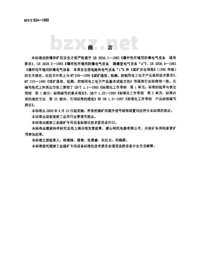 MT/T 834-1999 煤矿用提升信号装置通用技术条件