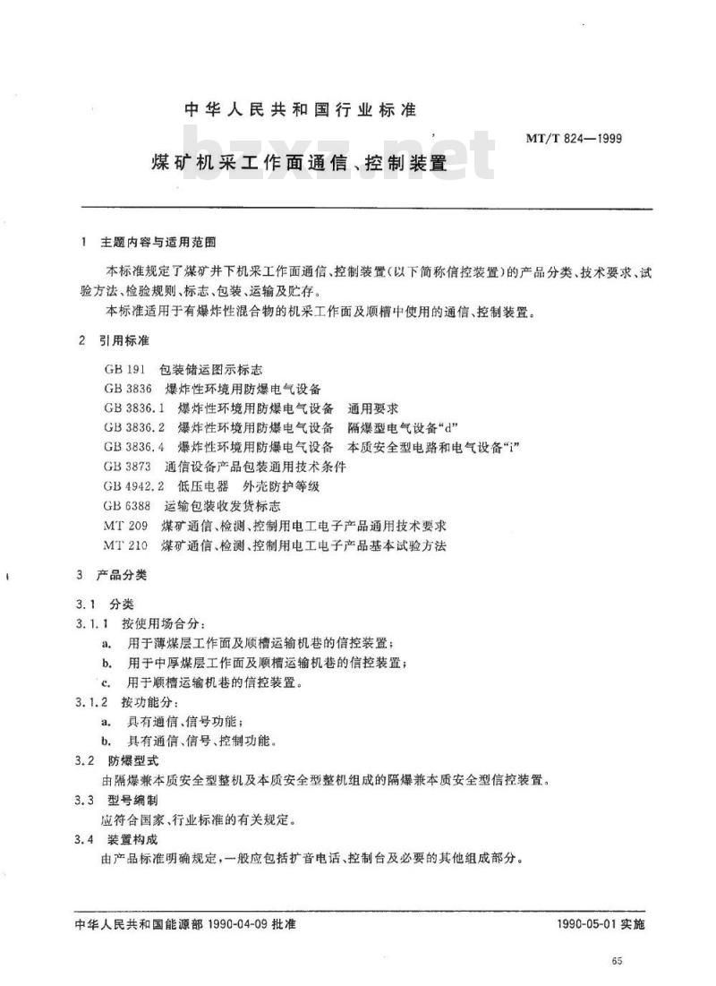 MT/T 824-1999 煤矿机采工作面通信、控制装置