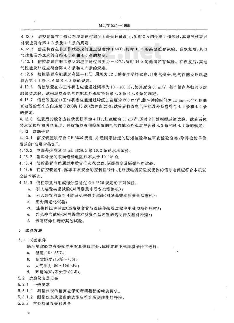 MT/T 824-1999 煤矿机采工作面通信、控制装置