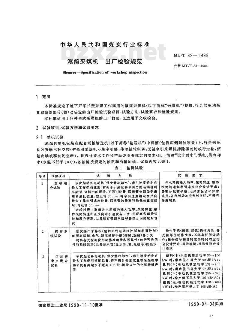 MT/T 82-1998 滚筒采煤机 出厂检验规范