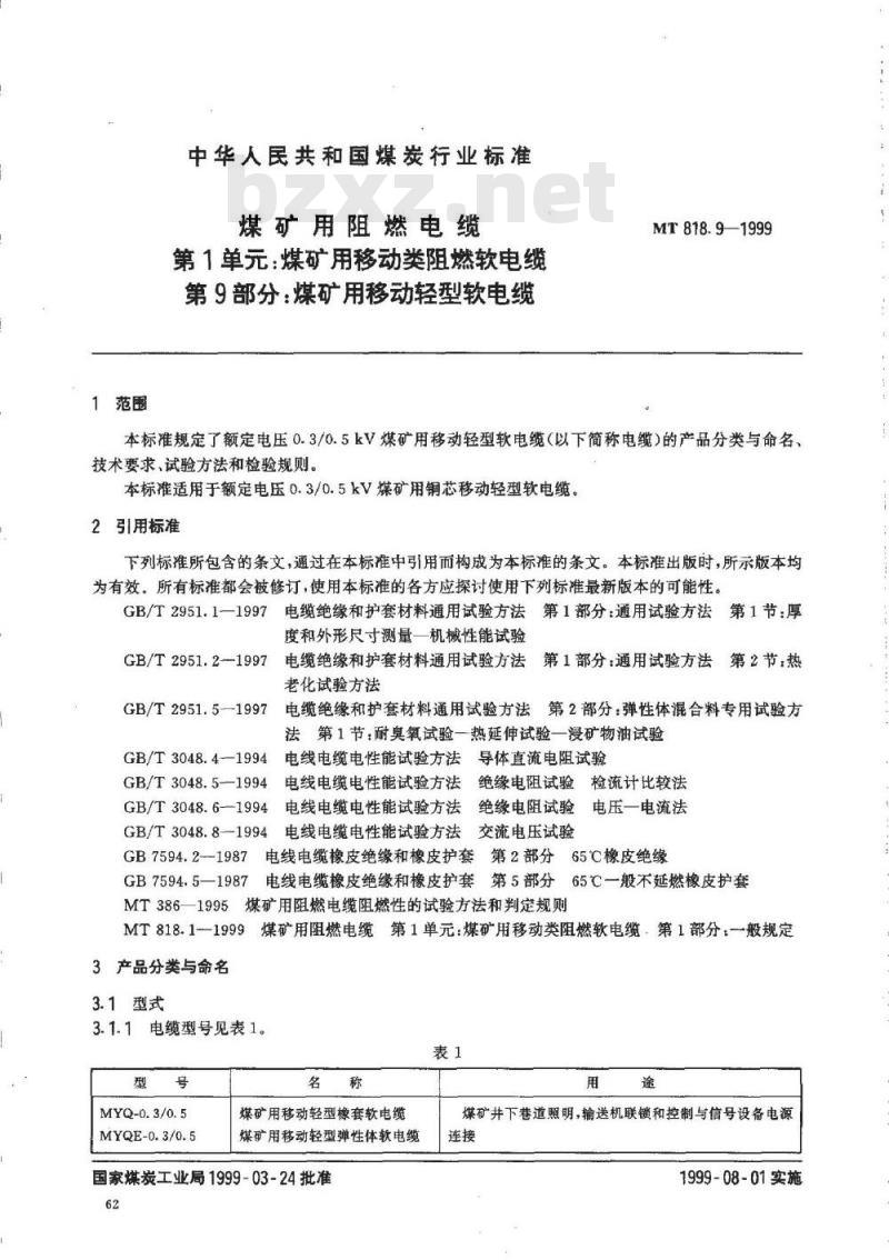 MT 818.9-1999 煤矿用阻燃电缆 第1单:煤矿用移动类阻燃软电缆 第9部分:煤矿用移动轻型软电缆