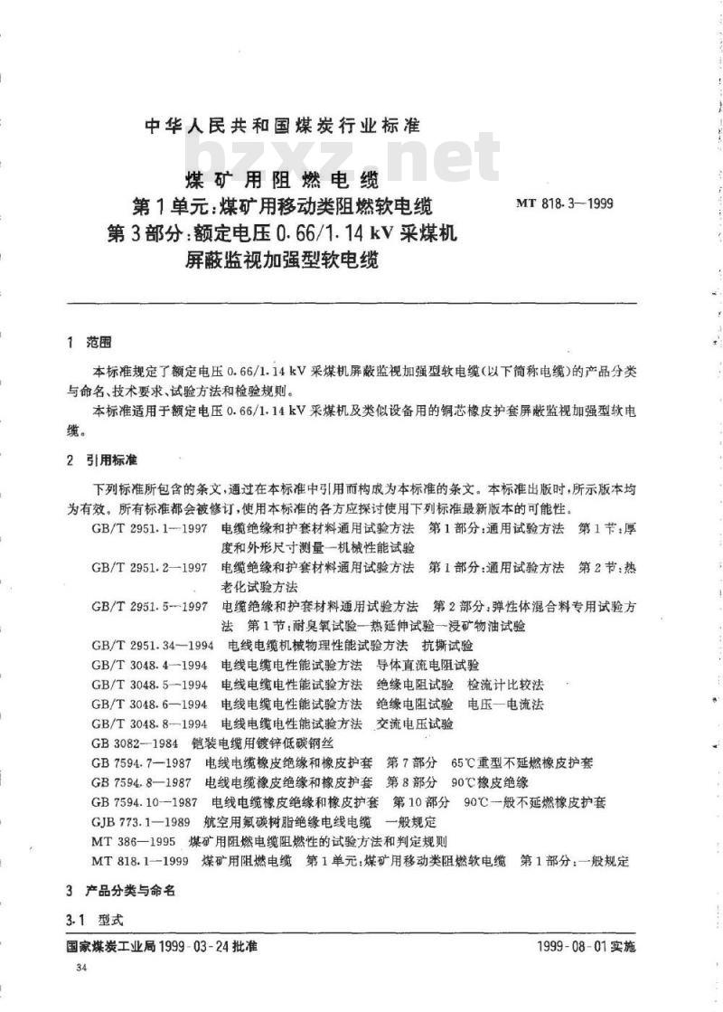 MT 818.3-1999 煤矿用阻燃电缆 第1单:煤矿用移动类阻燃软电缆 第3部分:额定电压0.66/1.14kV采煤机屏蔽监视加强型软电缆