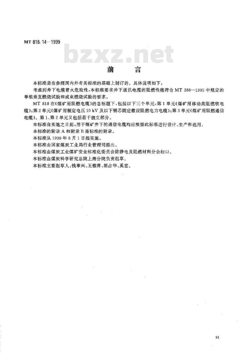 MT 818.14-1999 煤矿用阻燃电缆 第3单:煤矿用阻燃通信电缆