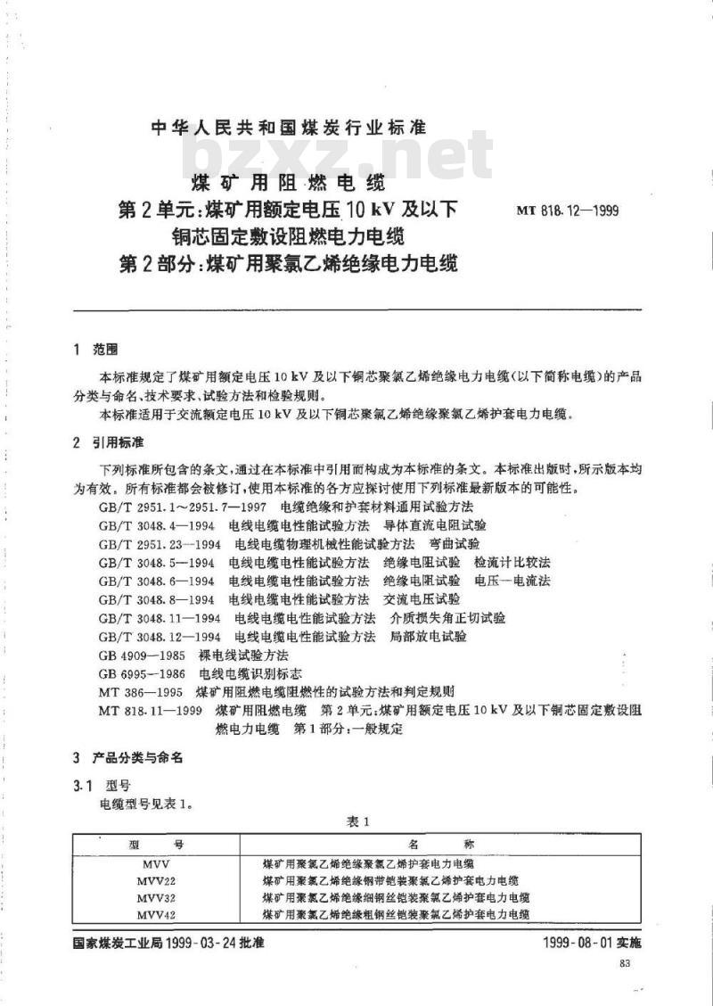 MT 818.12-1999 煤矿用阻燃电缆 第2单:煤矿用额定电压10kV及以下铜芯固定敷设阻燃电力电缆 第2部分:煤矿用聚氯乙烯绝缘电力电缆