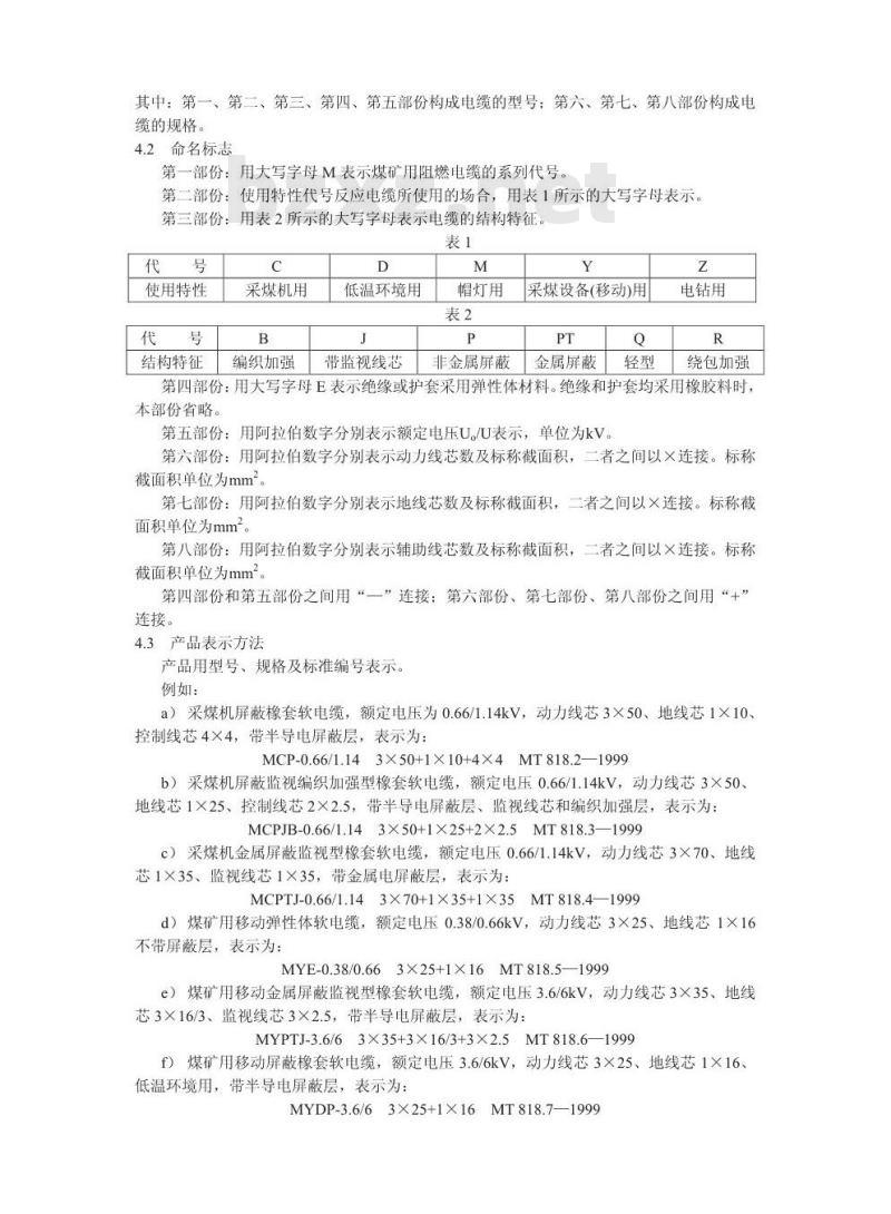 MT 818.1-1999 煤矿用阻燃电缆 第1单:煤矿用移动类阻燃软电缆 第1部分:一般规定