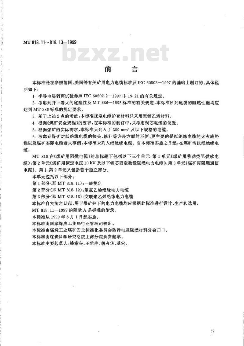MT 818.11-1999 煤矿用阻燃电缆 第2单:煤矿用额定电压10kV及以下铜芯固定敷设阻燃电力电缆 第1部分:一般规定
