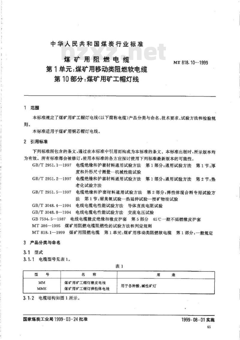 MT 818.10-1999 煤矿用阻燃电缆 第1单:煤矿用移动类阻燃软电缆 第10部分:煤矿用矿工帽灯线