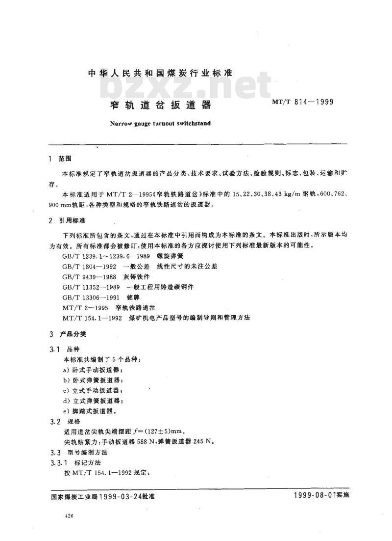 MT/T 814-1999 窄轨道岔板道器