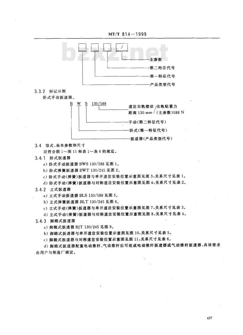 MT/T 814-1999 窄轨道岔板道器