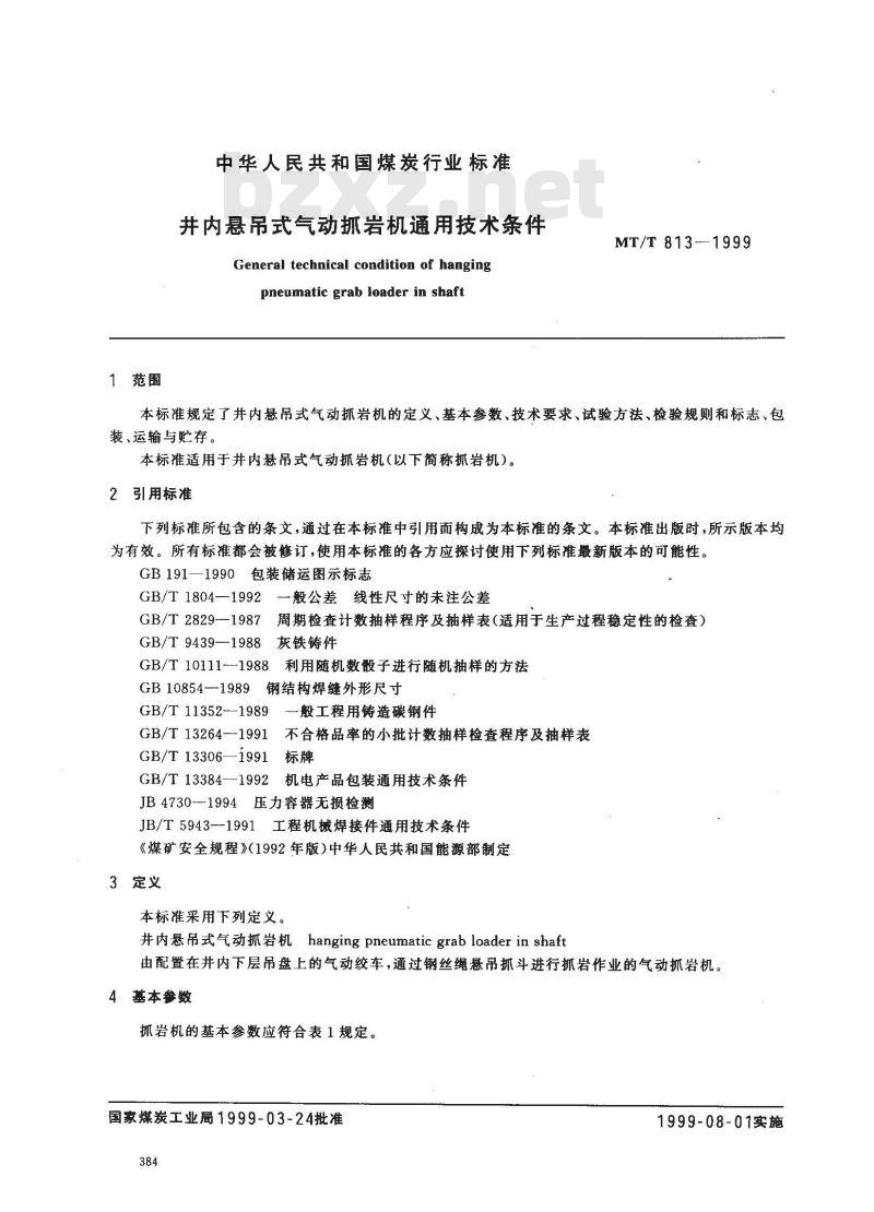 MT/T 813-1999 井内悬吊式气动抓岩机通用技术条件