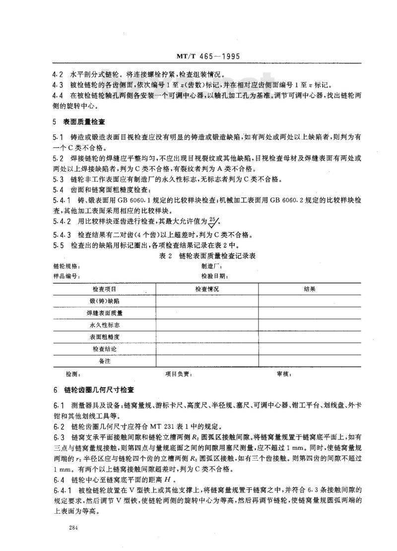 MT/T 465-1995 矿用刮板输送机驱动链轮检验规范