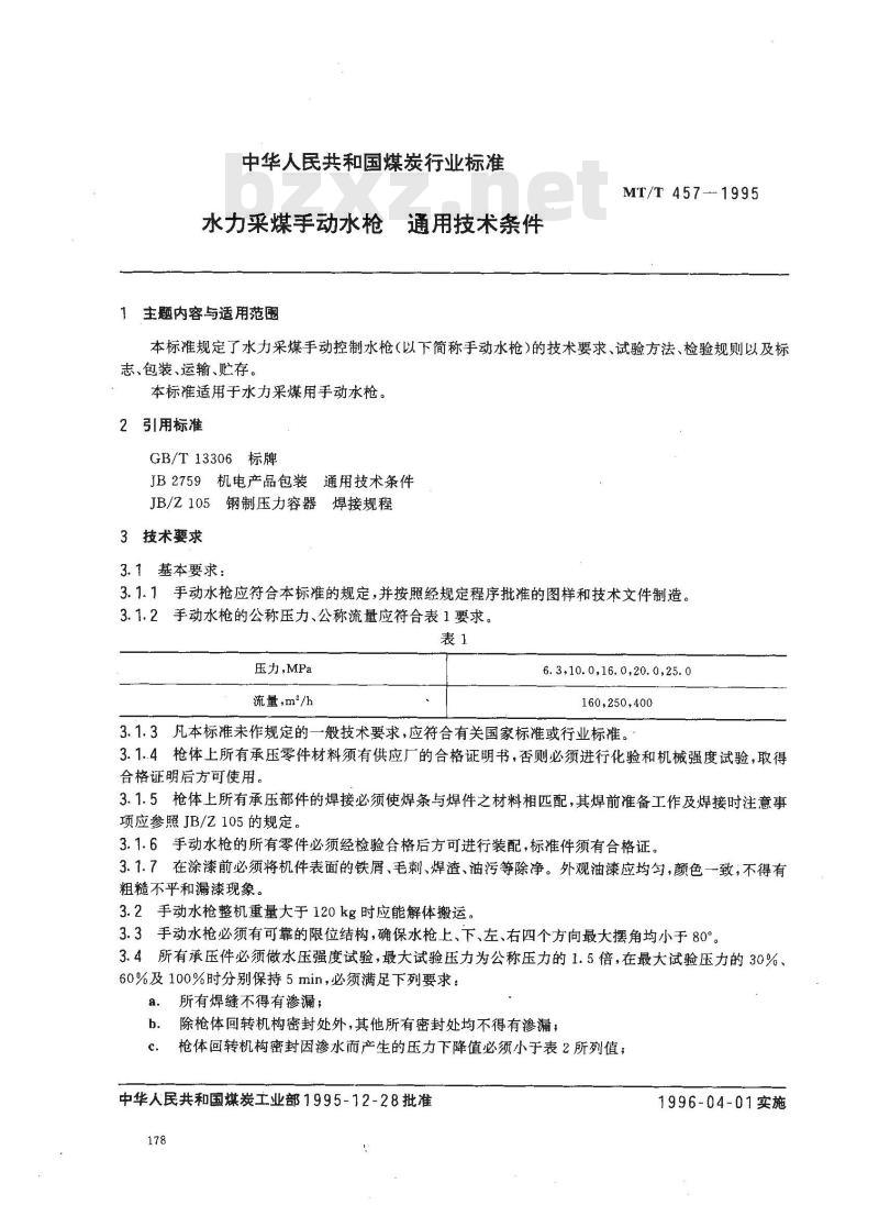 MT/T 457-1995 水力采煤手动水枪 通用技术条件